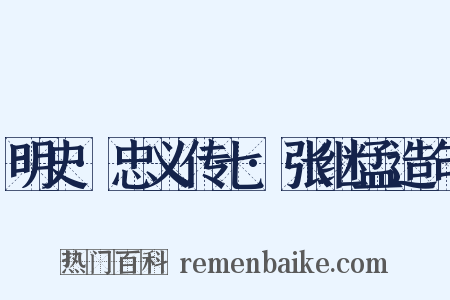 明史·忠义传七·张继孟造句是什么意思的图片